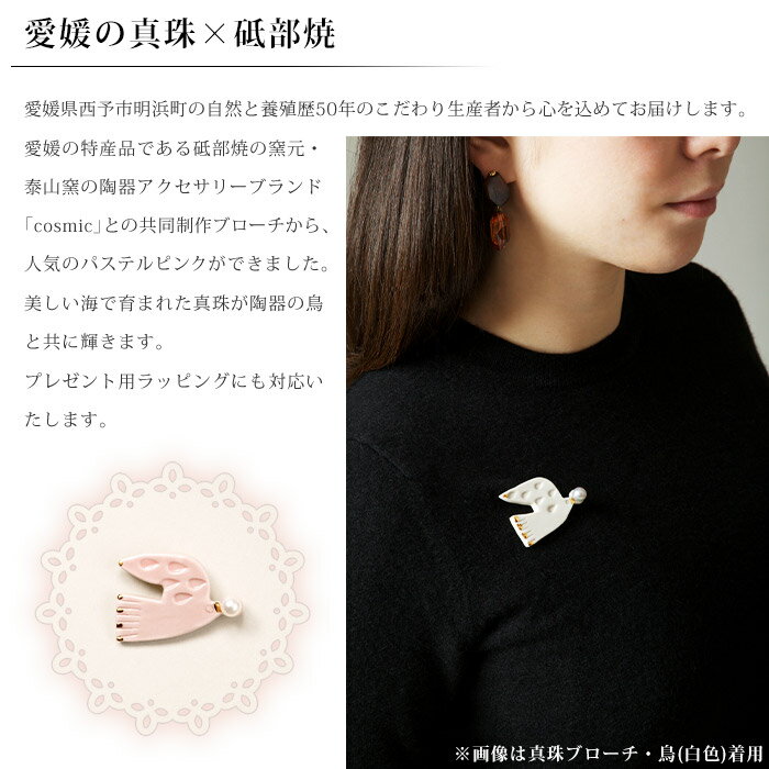 【ふるさと納税】保証書付＜真珠ブローチ・鳥（桃色）＞ 8.0～8.5mm 純国産 高品質 アコヤ真珠 宇和海 パール アコヤ アクセサリー 陶器 ファッション レディース 小物 女性 誕生日 記念日 佐藤真珠 cosmic 愛媛県 西予市 【常温】『最短10営業日以内に順次発送予定』 サムネイル3