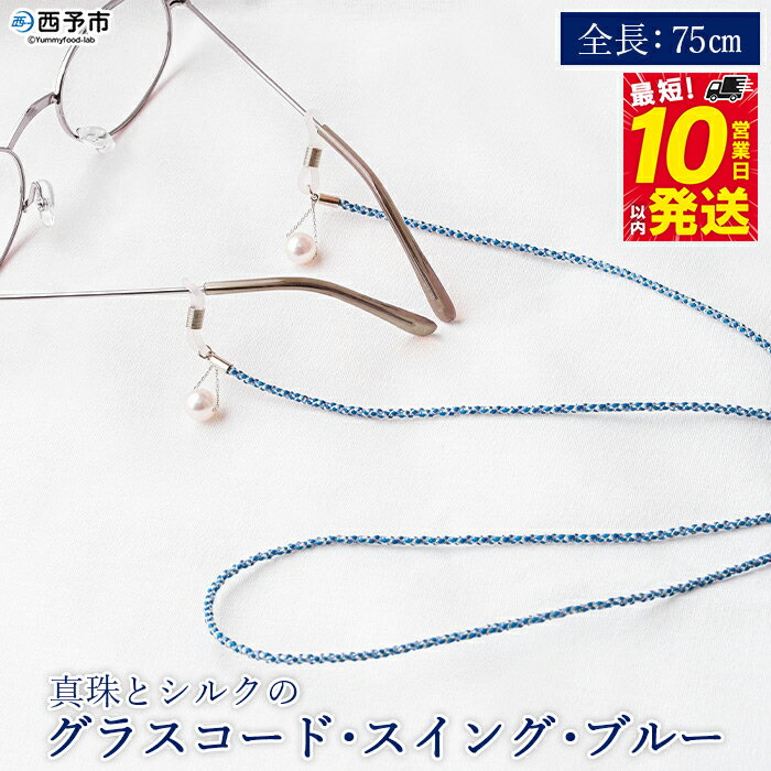 ＜真珠とシルクのグラスコード・スイング・ブルー＞ 8.0mm～8.5mm パール アコヤ アクセサリー バロック シルク 真鍮 組紐 眼鏡チェーン 小物 グラスホルダー ファッション レディース 女性 佐藤真珠 愛媛県 西予市【常温】『最短10営業日以内に発送予定』