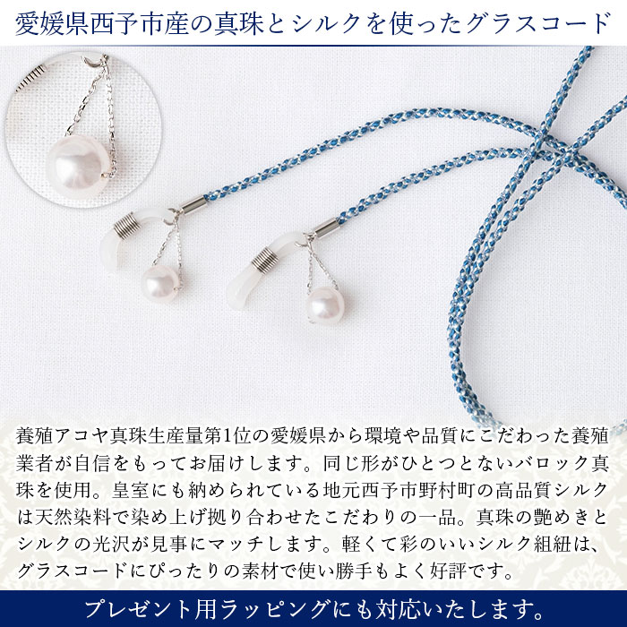 【ふるさと納税】＜真珠とシルクのグラスコード・スイング・ブルー＞ 8.0mm～8.5mm パール アコヤ アクセサリー バロック シルク 真鍮 組紐 眼鏡チェーン 小物 グラスホルダー ファッション レディース 女性 佐藤真珠 愛媛県 西予市【常温】『最短10営業日以内に発送予定』 サムネイル3