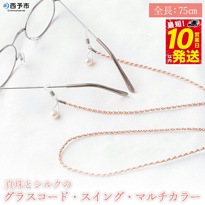 ＜真珠とシルクのグラスコード・スイング・マルチカラー＞ 8.0mm～8.5mm パール アコヤ アクセサリー バロック 真鍮 組紐 眼鏡チェーン 小物 グラスホルダー ファッション レディース 女性 佐藤真珠 愛媛県 西予市【常温】『最短10営業日以内に発送予定』
