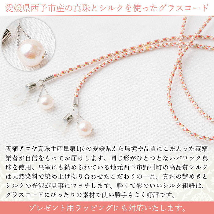 【ふるさと納税】＜真珠とシルクのグラスコード・スイング・マルチカラー＞ 8.0mm～8.5mm パール アコヤ アクセサリー バロック 真鍮 組紐 眼鏡チェーン 小物 グラスホルダー ファッション レディース 女性 佐藤真珠 愛媛県 西予市【常温】『最短10営業日以内に発送予定』 サムネイル3