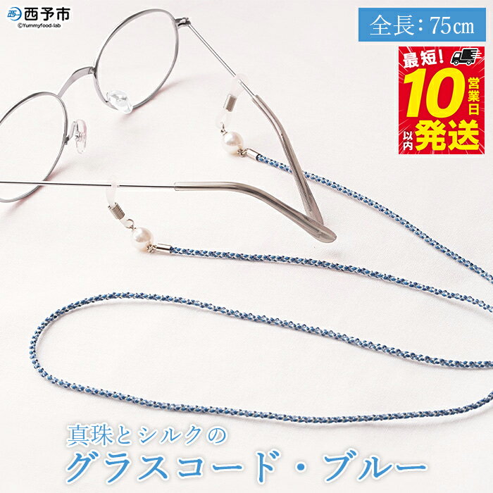 ＜真珠とシルクのグラスコード・ブルー＞ 8.0mm～8.5mm 純国産 パール アコヤ アクセサリー バロック シルク 真鍮 組紐 眼鏡チェーン 小物 グラスホルダー ファッションレディース 女性 誕生日 佐藤真珠 愛媛県 西予市【常温】『最短10営業日以内に発送』