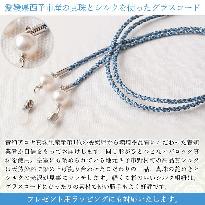 【ふるさと納税】＜真珠とシルクのグラスコード・ブルー＞ 8.0mm～8.5mm 純国産 パール アコヤ アクセサリー バロック シルク 真鍮 組紐 眼鏡チェーン 小物 グラスホルダー ファッションレディース 女性 誕生日 佐藤真珠 愛媛県 西予市【常温】『最短10営業日以内に発送』 サムネイル3