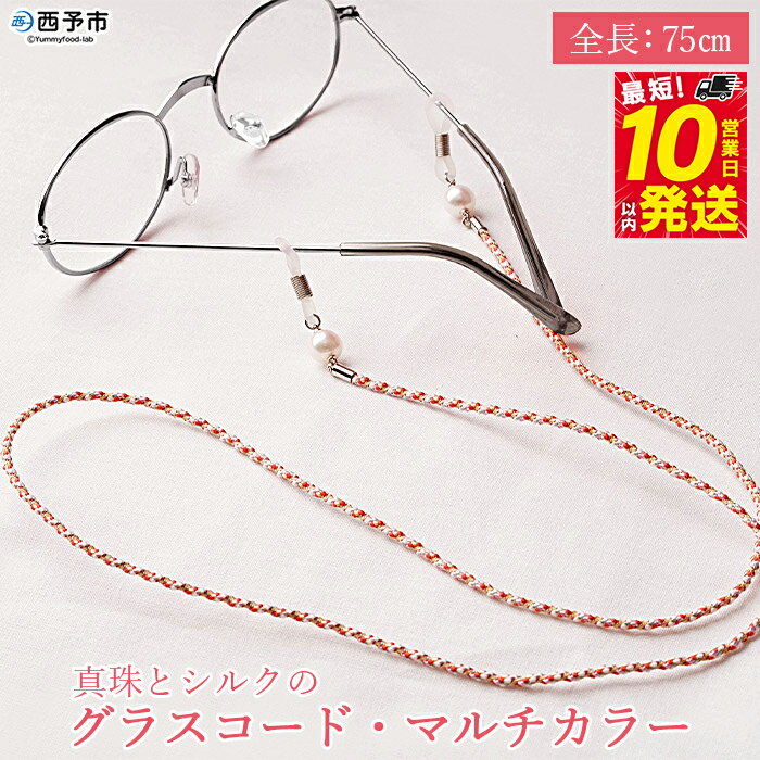 ＜真珠とシルクのグラスコード・マルチカラー＞ 8.0mm～8.5mm パール アコヤ アクセサリー バロック シルク 真鍮 組紐 眼鏡チェーン 小物 グラスホルダー ファッション レディース 女性 誕生日 佐藤真珠 愛媛県 西予市【常温】『最短10営業日以内に発送』