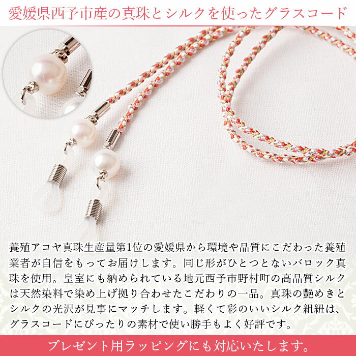 【ふるさと納税】＜真珠とシルクのグラスコード・マルチカラー＞ 8.0mm～8.5mm パール アコヤ アクセサリー バロック シルク 真鍮 組紐 眼鏡チェーン 小物 グラスホルダー ファッション レディース 女性 誕生日 佐藤真珠 愛媛県 西予市【常温】『最短10営業日以内に発送』 サムネイル3