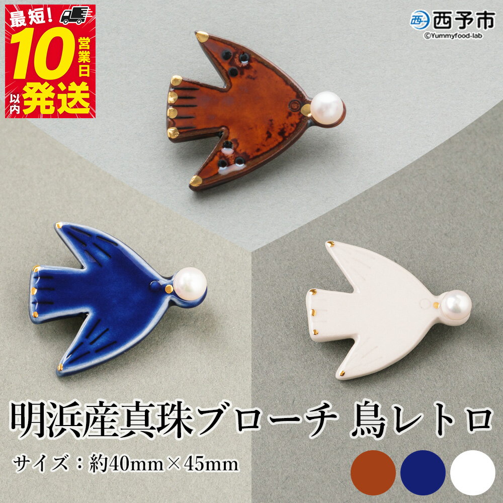保証書付＜明浜産 真珠ブローチ 鳥レトロ（アメ色/青/白）＞ 8.0～8.5mm 純国産 高品質 アコヤ真珠 宇和海 パール アクセサリー 陶器 ファッション レディース 小物 女性 誕生日 記念日 佐藤真珠 cosmic 愛媛県 西予市【常温】『最短10営業日以内に発送』