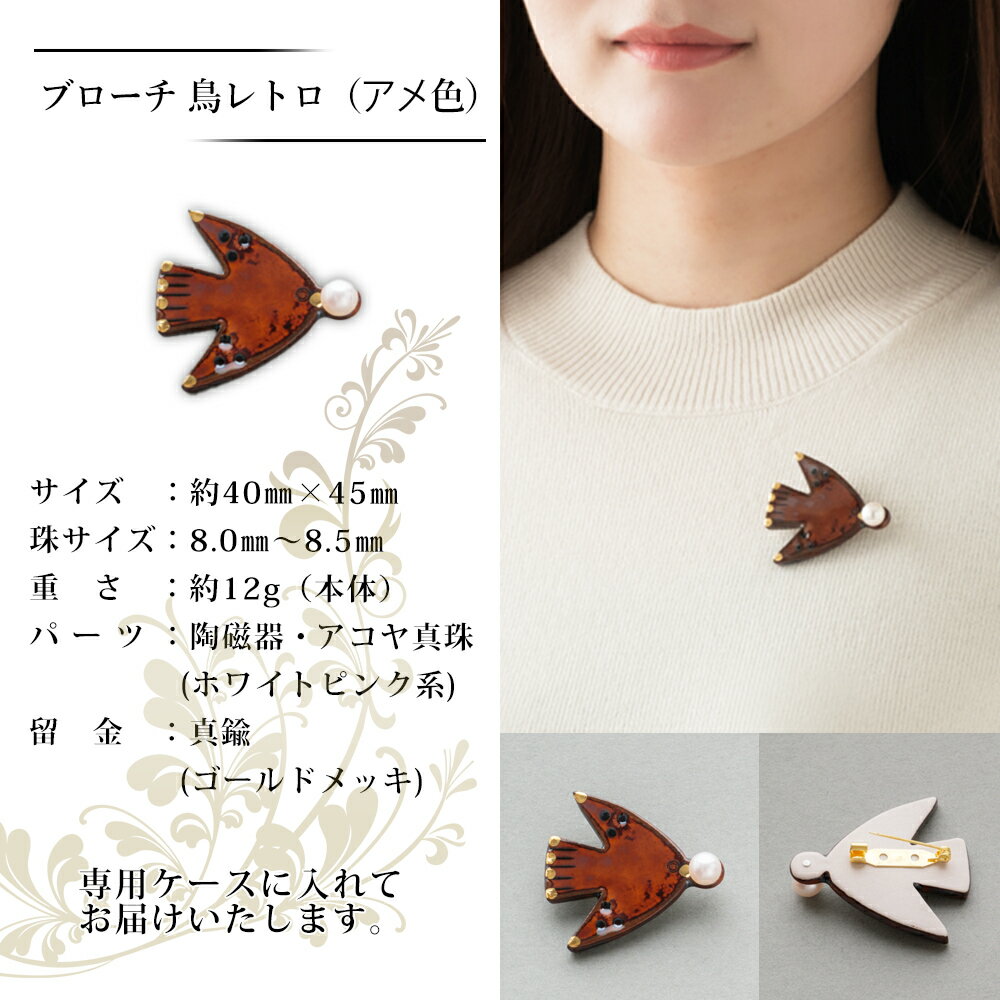 【ふるさと納税】保証書付＜明浜産 真珠ブローチ 鳥レトロ（アメ色/青/白）＞ 8.0～8.5mm 純国産 高品質 アコヤ真珠 宇和海 パール アクセサリー 陶器 ファッション レディース 小物 女性 誕生日 記念日 佐藤真珠 cosmic 愛媛県 西予市【常温】『最短10営業日以内に発送』 サムネイル3