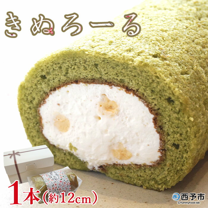 ＜きぬろーる 1本（約12cm）＞ロールケーキ デザート スイーツ 洋菓子 お菓子 おやつ のし対応可 お祝い 内祝い ギフト 贈答 贈り物 プレゼント 特産品 スイーツ工房絹 愛媛県 西予市【冷凍】『1か月以内に順次出荷予定』