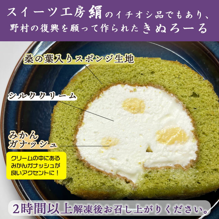 【ふるさと納税】＜きぬろーる 1本（約12cm）＞ロールケーキ デザート スイーツ 洋菓子 お菓子 おやつ のし対応可 お祝い 内祝い ギフト 贈答 贈り物 プレゼント 特産品 スイーツ工房絹 愛媛県 西予市【冷凍】『1か月以内に順次出荷予定』 - 画像2