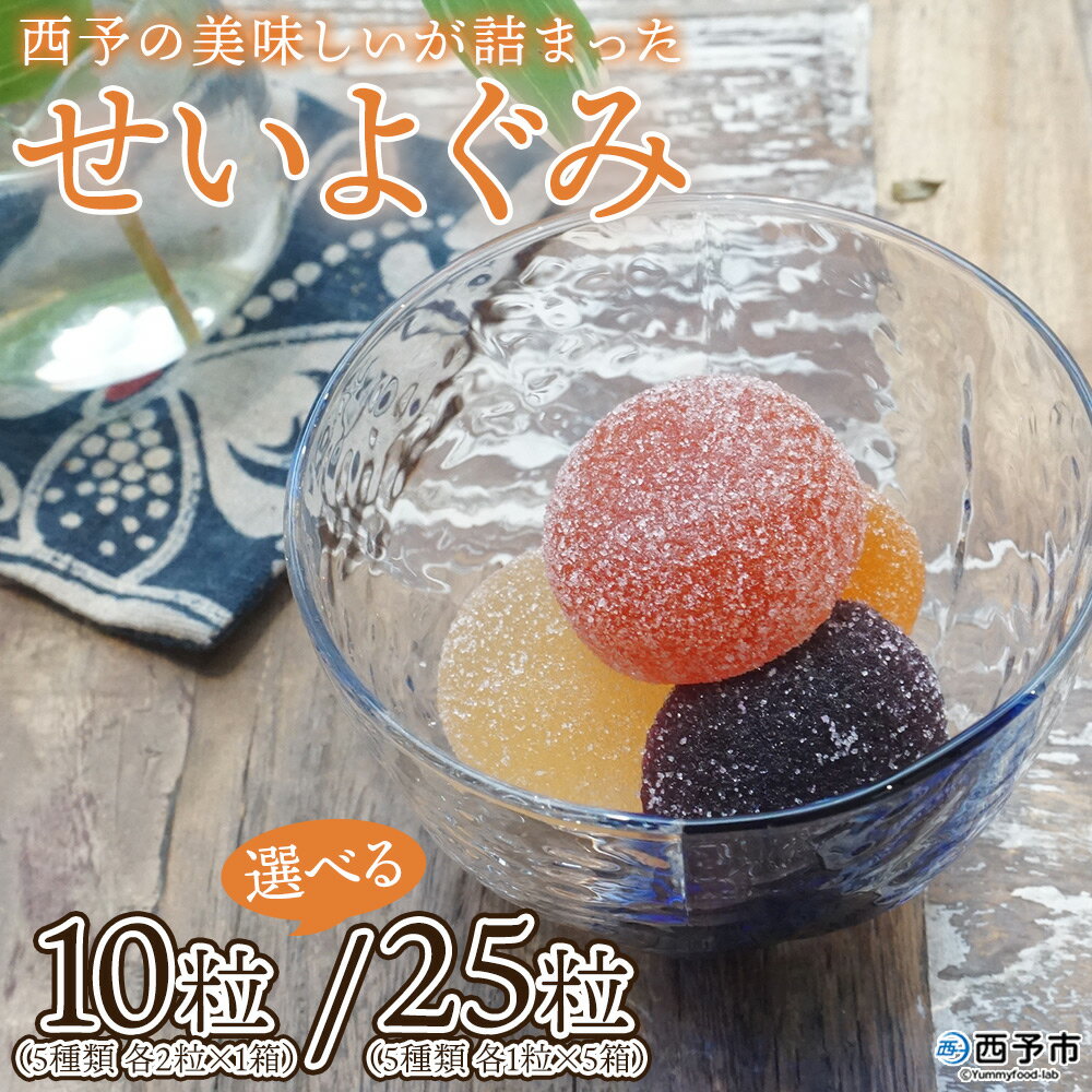 ＜果汁たっぷり！西予の美味しいが詰まったせいよぐみ＞ 内容量が選べる お菓子 デザート スイーツ グミ 洋菓子 おやつ 特産品 ゆず トマト のうろく ブドウ きよみ スイーツ工房絹 愛媛県 西予市【常温】『1か月以内に順次出荷予定』