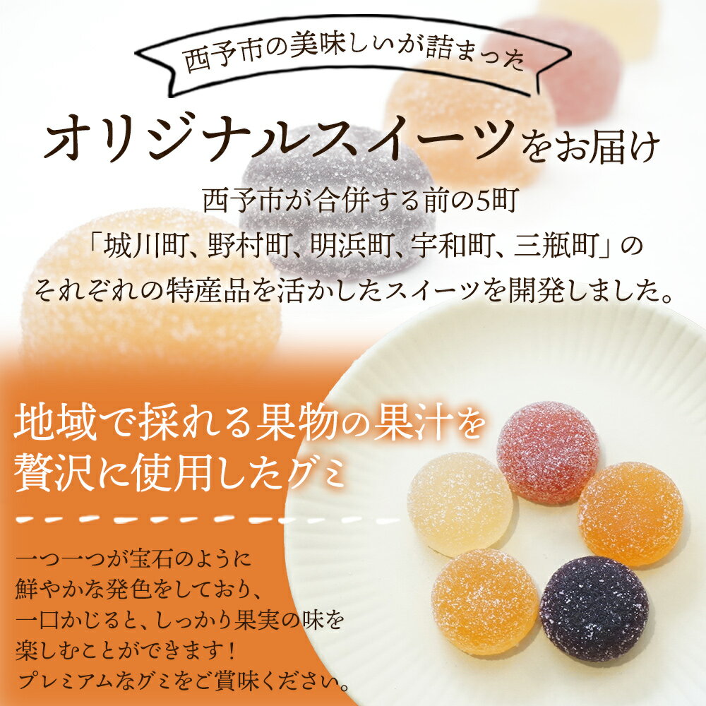 【ふるさと納税】＜果汁たっぷり！西予の美味しいが詰まったせいよぐみ＞ 内容量が選べる お菓子 デザート スイーツ グミ 洋菓子 おやつ 特産品 ゆず トマト のうろく ブドウ きよみ スイーツ工房絹 愛媛県 西予市【常温】『1か月以内に順次出荷予定』 - 画像3