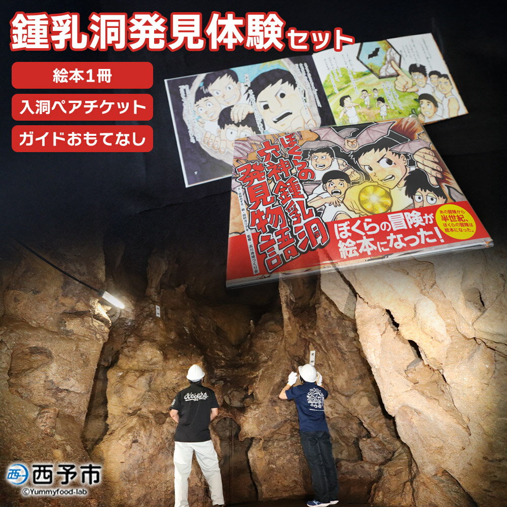 ＜鍾乳洞発見体験セット（ぼくらの穴神鍾乳洞発見物語（絵本1冊）＋入洞ペアチケット＋ガイドとおもてなし）＞えほん 全30ページ 冊子 オリジナル 利用券 チケット 2名 2人 旅行 体験 見学 ガイド付き 愛媛県 西予市『1か月以内に順次出荷予定』