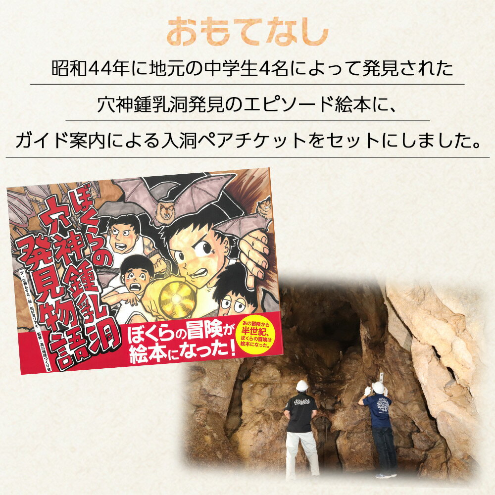 【ふるさと納税】＜鍾乳洞発見体験セット（ぼくらの穴神鍾乳洞発見物語（絵本1冊）＋入洞ペアチケット＋ガイドとおもてなし）＞えほん 全30ページ 冊子 オリジナル 利用券 チケット 2名 2人 旅行 体験 見学 ガイド付き 愛媛県 西予市『1か月以内に順次出荷予定』 - 画像2