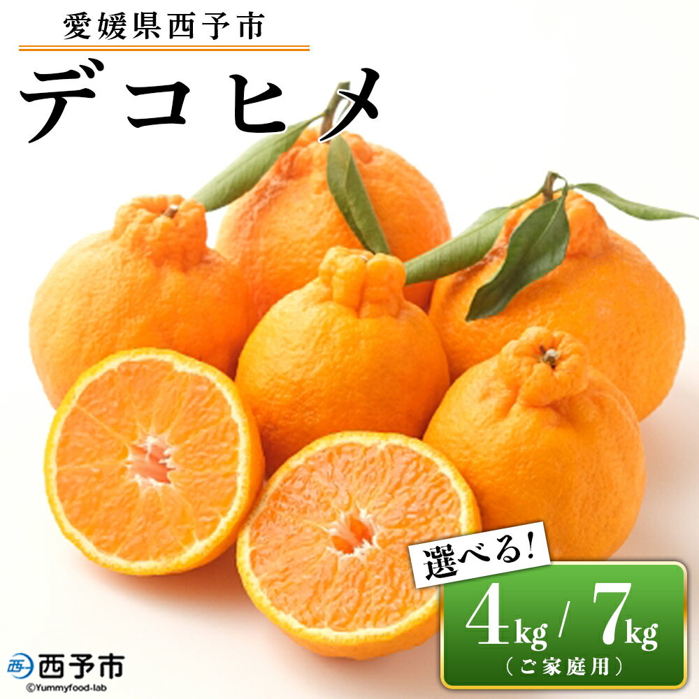 先行予約＜愛媛県西予市産 デコヒメ ご家庭用 約4kg／7kg＞ 訳あり ワケアリ 果物 フルーツ みかん ミカン 蜜柑 オレンジ 柑橘 でこひめ 選べる内容量 食べて応援 特産品 宇都宮物産 愛媛県 西予市【常温】『2026年2月上旬～4月上旬迄に順次出荷予定』
