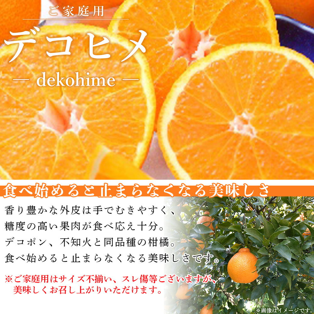 【ふるさと納税】先行予約＜愛媛県西予市産 デコヒメ ご家庭用 約4kg／7kg＞ 訳あり ワケアリ 果物 フルーツ みかん ミカン 蜜柑 オレンジ 柑橘 でこひめ 選べる内容量 食べて応援 特産品 宇都宮物産 愛媛県 西予市【常温】『2026年2月上旬～4月上旬迄に順次出荷予定』 サムネイル2