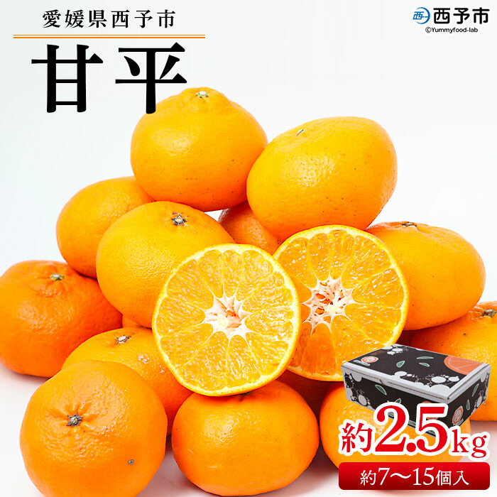 ＜愛媛県西予市産 甘平 約2.5kg（約7～15個入）＞ 果物 フルーツ 柑橘 みかん ミカン オレンジ かんぺい カンペイ 甘い 期間限定 季節限定 贈答用 ギフト プレゼント 食べて応援 特産品 愛媛県 西予市【常温】『2026年2月上旬～3月上旬迄に順次出荷予定』