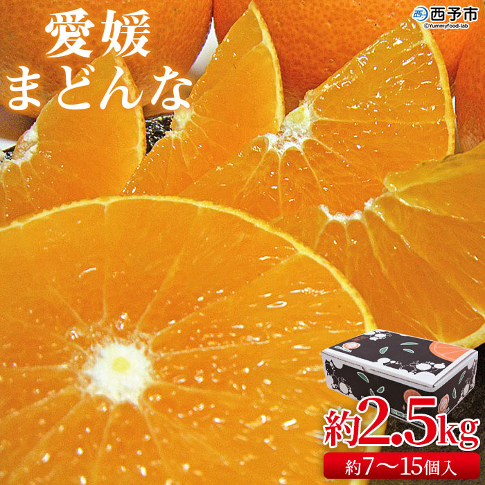 先行予約 紅まどんなと同品種！＜愛媛まどんな 約2.5kg（約7～15個入り）＞柑橘 フルーツ オレンジ マドンナ 愛媛果試第28号 期間限定 季節 食べて応援 贈答用 ギフト 特産品 宇都宮物産 愛媛県 西予市【常温】『2025年11月下旬～12月下旬迄に順次出荷予定』