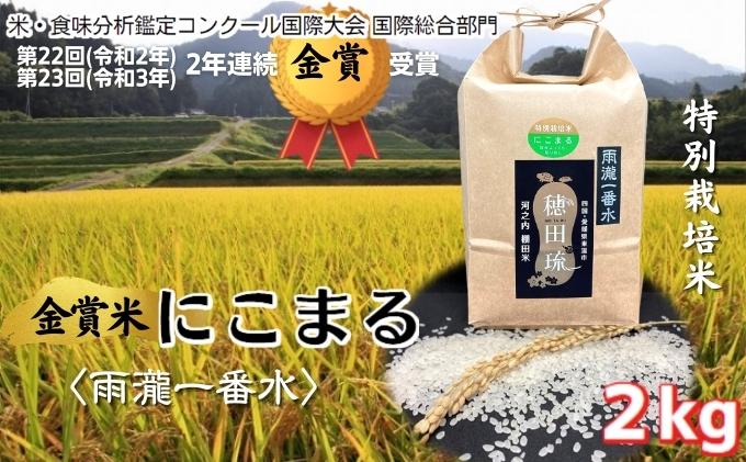 【ふるさと納税】〈坂本自然農場 穂田琉〉 特別栽培米:にこまる 精米2kg ご飯 お弁当 おにぎり 冷めても美味しい 愛媛県産 ギフト プレゼント - 画像2