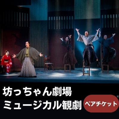 坊っちゃん劇場 ミュージカル観劇ペアチケット 旅行 プレゼント 御祝