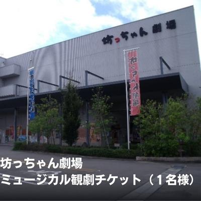 坊っちゃん劇場 ミュージカル観劇チケット（1名様） 旅行 プレゼント 御祝 一人旅 お一人様
