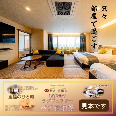 樹楽ラグジュアリーペア・スイート宿泊券・エステ体験付き 温泉 二名分 メンズエステ 露天風呂 大浴場 一泊二食付き 　お届け：ご寄附（入金）確認後順次配送
