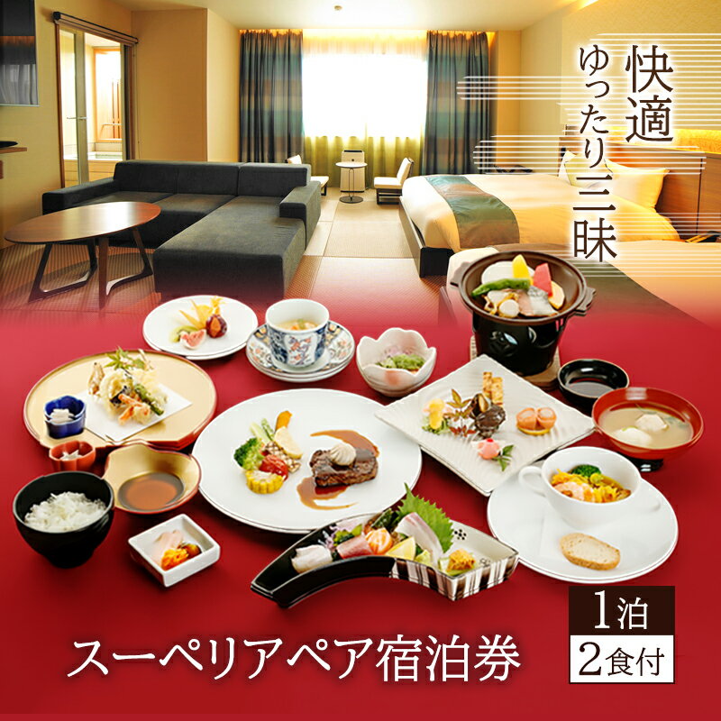 くつろぎの宿 樹楽 スーペリアスイートペア宿泊券 スイートルーム 温泉 二名分 露天風呂 大浴場 サウナ 一泊二食付き 　お届け：ご寄附（入金）確認後順次配送