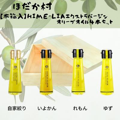 【木箱入】HIME-LIAエクストラバージンオリーブオイル50g 4本セット：自家搾り（プレーン）イヨカン・レモン・ユズフレーバーオリーブオイル　 食用油 油 ゆず いよかん 伊予柑 フレーバーオイル サラダ イタリアン フレンチ