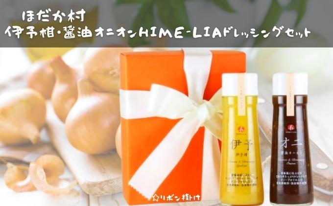 【ふるさと納税】伊予柑・醤油オニオンHIME-LIAドレッシング 200ml 2本セット 調味料 サラダ いよかん たまねぎ 愛媛産 サムネイル2