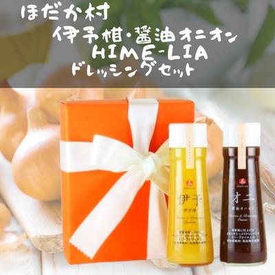 伊予柑・醤油オニオンHIME-LIAドレッシング 200ml 2本セット 調味料 サラダ いよかん たまねぎ 愛媛産