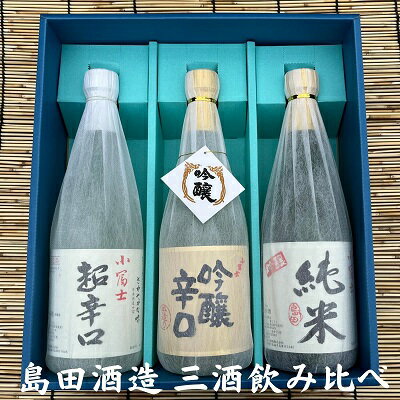 フルーティな吟醸・深みのある純米酒・すっきりとした超辛口の三酒 清酒 小冨士飲みくらべ 　お届け：ご寄附（入金）確認後、順次配送致します。