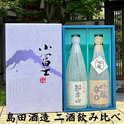 フルーティな吟醸とすっきりとした超辛口 2酒セット お酒 日本酒 吟醸酒 純米酒 香り 旨み 料理 　お届け：ご寄附（入金）確認後、順次配送致します。