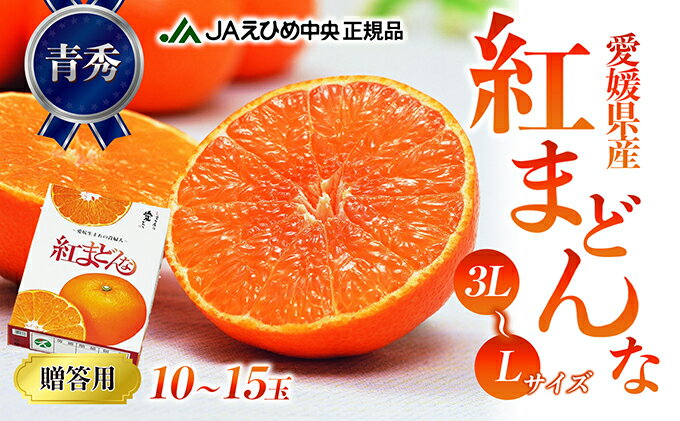【ふるさと納税】数量限定 紅まどんな 青秀3L～L（10玉～15玉） 果物類 柑橘類 フルーツ みかん 柔らかい 甘い 美味しい ゼリー プレミアム 柑橘 　お届け：2025年12月上旬から順次 サムネイル2