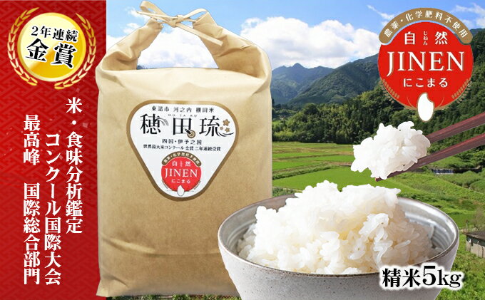 【ふるさと納税】〈坂本自然農場 穂田琉〉JINEN:にこまる 精米5kg お米 白米 ライス ご飯 ブランド米 銘柄米 お弁当 おにぎり 産地直送 主食 炭水化物 ふっくら もちもち 朝食 昼食 夕飯 和食 - 画像2