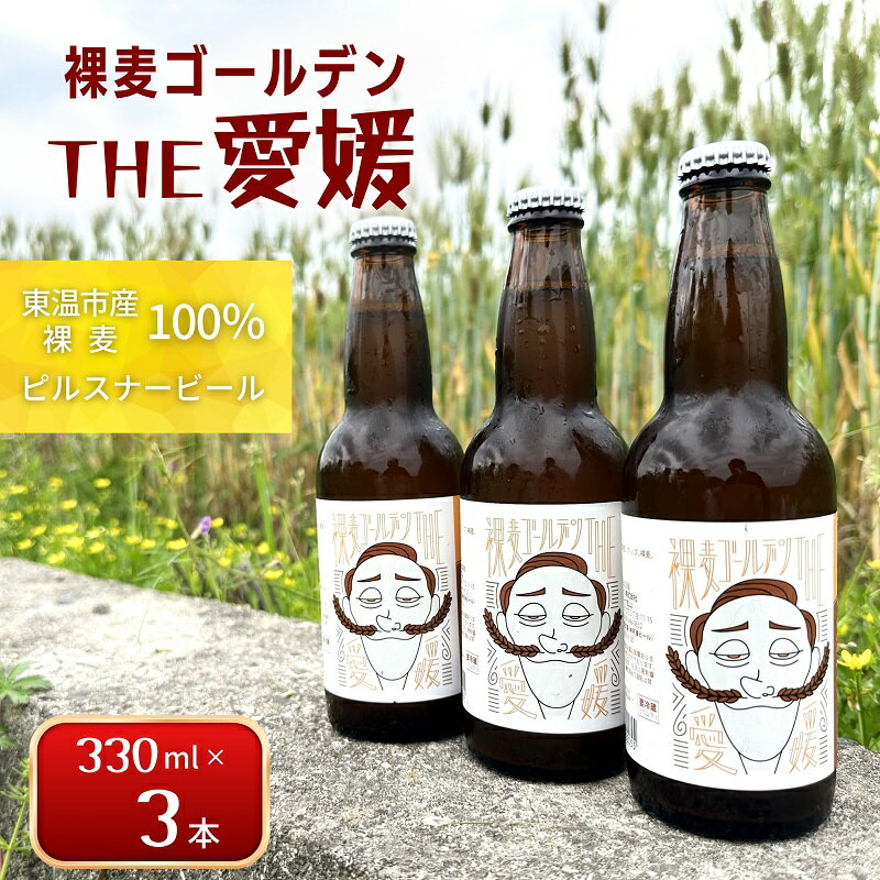 裸麦ゴールデンTHE愛媛　3本セット