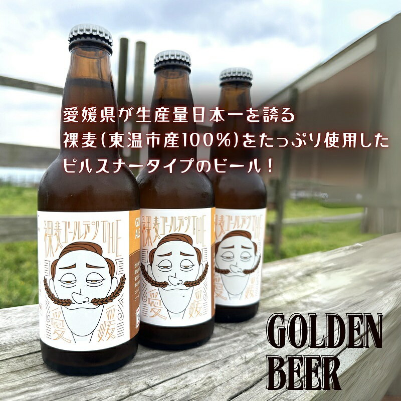 【ふるさと納税】裸麦ゴールデンTHE愛媛　3本セット サムネイル3