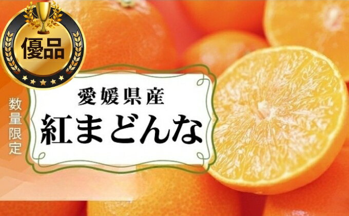 【ふるさと納税】愛媛県産 紅まどんな「優品」JA正規品 約2.7kg 数量限定30箱 12月～順次発送【柑橘 甘い 高級 極上 直送 正規みかん 愛果28号】　お届け：2025年12月1日～12月22日 サムネイル2