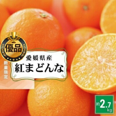 愛媛県産 紅まどんな「優品」JA正規品 約2.7kg 数量限定30箱 12月～順次発送【柑橘 甘い 高級 極上 直送 正規みかん 愛果28号】　お届け：2025年12月1日～12月22日