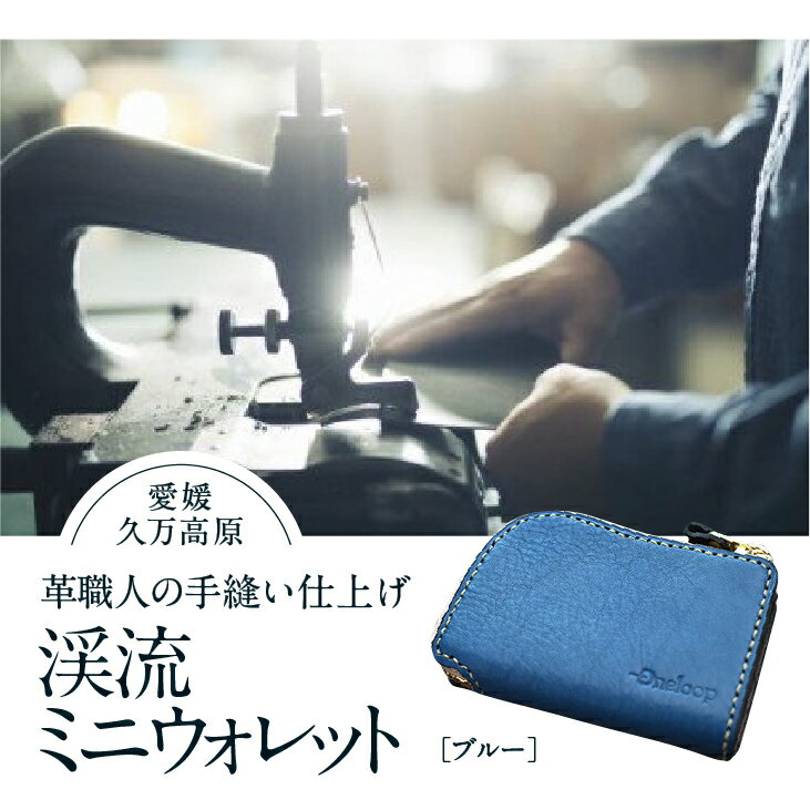 コインケース「渓流ミニウォレット（ブルー）」 | 財布 小銭入れ 革 革製 革財布 ウォレット メンズ レディース ペア 夫婦 プレゼント ギフト 本革 牛革 誕生日 ユニセックス 男性 女性　財布 レザー カップル 愛媛 久万高原町