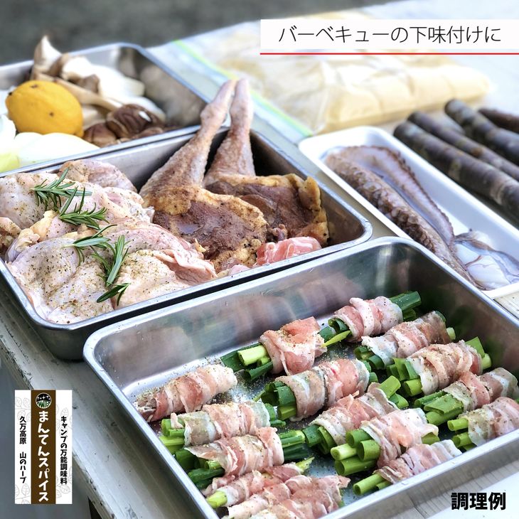 【ふるさと納税】高原からの贈り物「まんてんスパイス 山のハーブ」※着日指定不可※離島への配送不可 サムネイル2