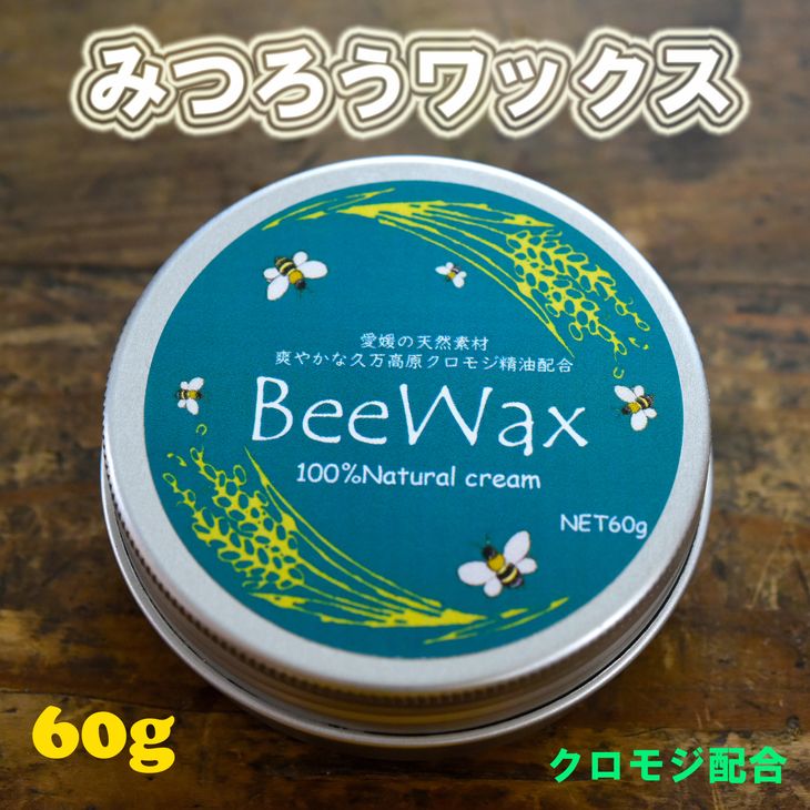 高原からの贈り物「久万高原のクロモジ　BeeWax（木製品用）60g」 | ワックス 蜜蝋 天然素材 木工 革製品 レザー 愛媛※離島への配送不可※着日指定不可