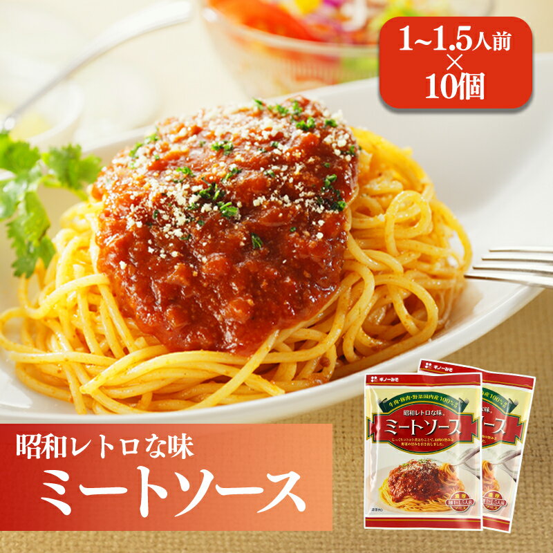 松山昭和ミートソース 100g×10個 | ミートソース 甘口 惣菜 ご当地グルメ お取り寄せ ソウルフード グルメ 愛媛県 松前町
