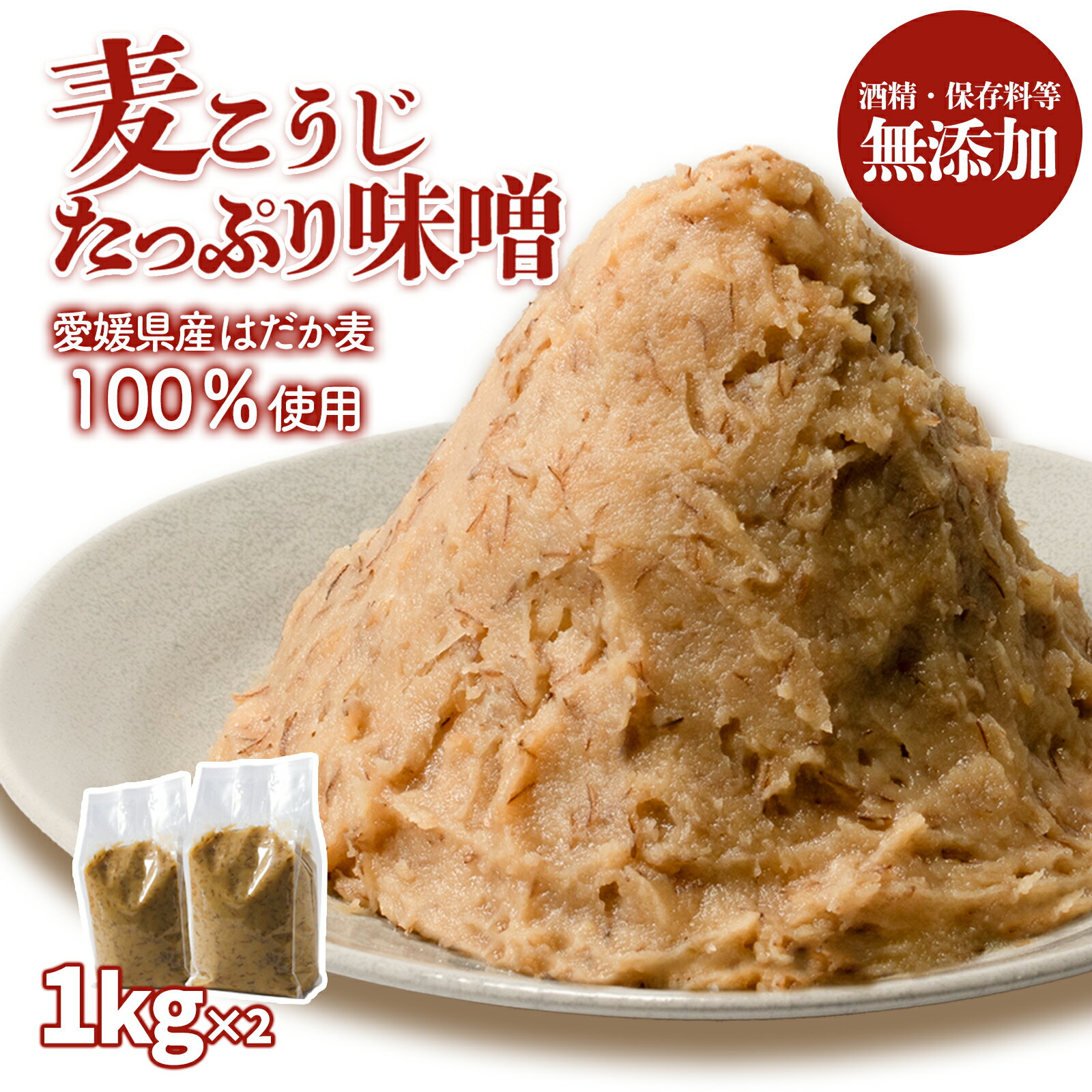 麦こうじたっぷり味噌 1kg×2個 | 味噌 味噌汁 みそ汁 減塩 低塩 麦みそ 国産 酒精・保存料無添加 大麦 大豆 味噌 みそ ミソ 粒みそ 調味料 はだか麦 はだかむぎ 麹 こうじ 味噌汁 みそ汁 朝食 家庭の味 愛媛県 松前町 えひめけん まさきちょう