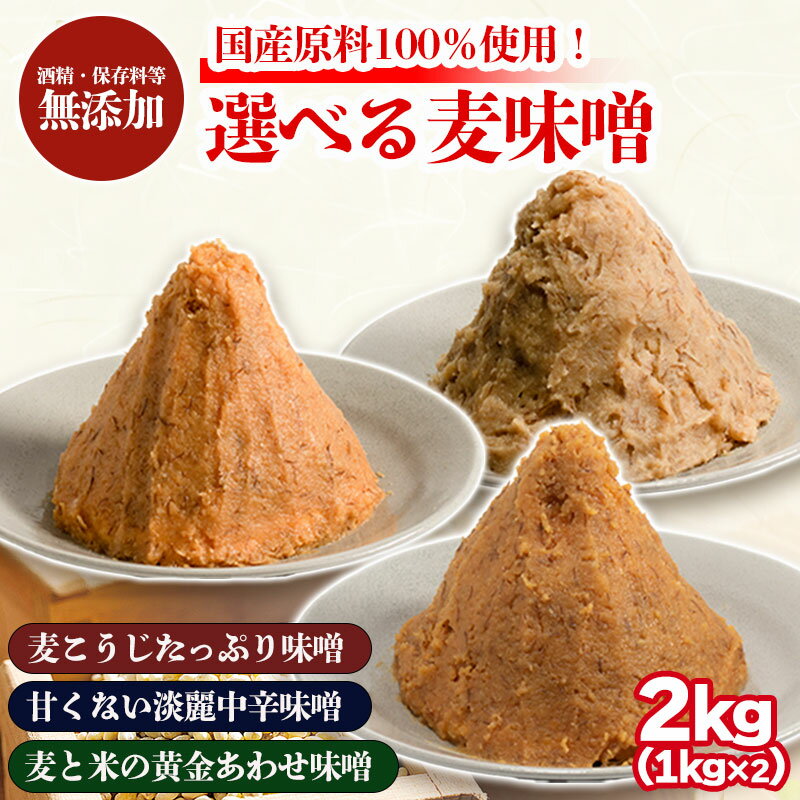 選べる麦味噌 1kg×2個 | 味噌 味噌汁 みそ汁 減塩 低塩 麦みそ 国産 大麦 大豆 味噌 みそ 粒みそ 調味料 はだか麦 はだかむぎ 麹 こうじ 味噌汁 みそ汁 愛媛県 松前町 えひめけん まさきちょう ギノーみそ
