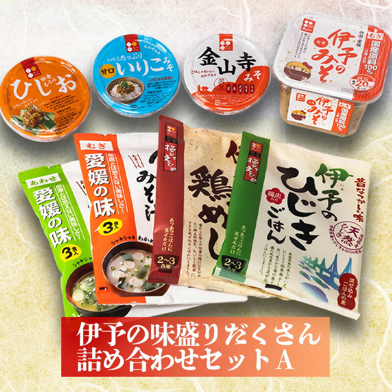 伊予の味　盛りだくさん詰め合わせセットA | 味噌 みそ レトルト おにぎり ご飯 ごはん 混ぜご飯 セット 国産 大豆 調味料 朝食 家庭の味 義農味噌 ギノーみそ 愛媛県 松前町 えひめけん まさきちょう