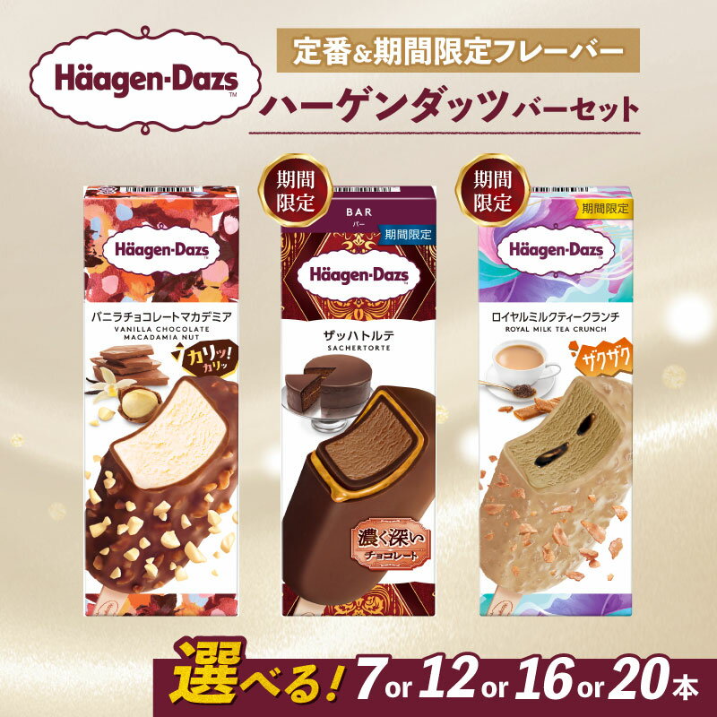 【選べるフレーバー】 ハーゲンダッツ バー アイスクリーム セット 定番 & 期間限定フレーバー 7本 12本 16本 20本 詰め合わせ | ギフト スイーツ アイス 洋菓子 プレゼント お中元 お歳暮 お祝い 内祝い 誕生日 冷凍 愛媛県 松前町 送料無料