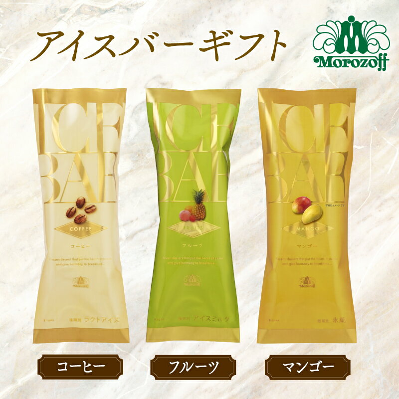モロゾフ アイスバーギフト 3フレーバー 13本/28本｜モロゾフ Morozoff コーヒー フルーツ マンゴー アイスクリーム アイス ギフト 贈答 お中元 お歳暮 愛媛県 松前町 松前町おすすめ