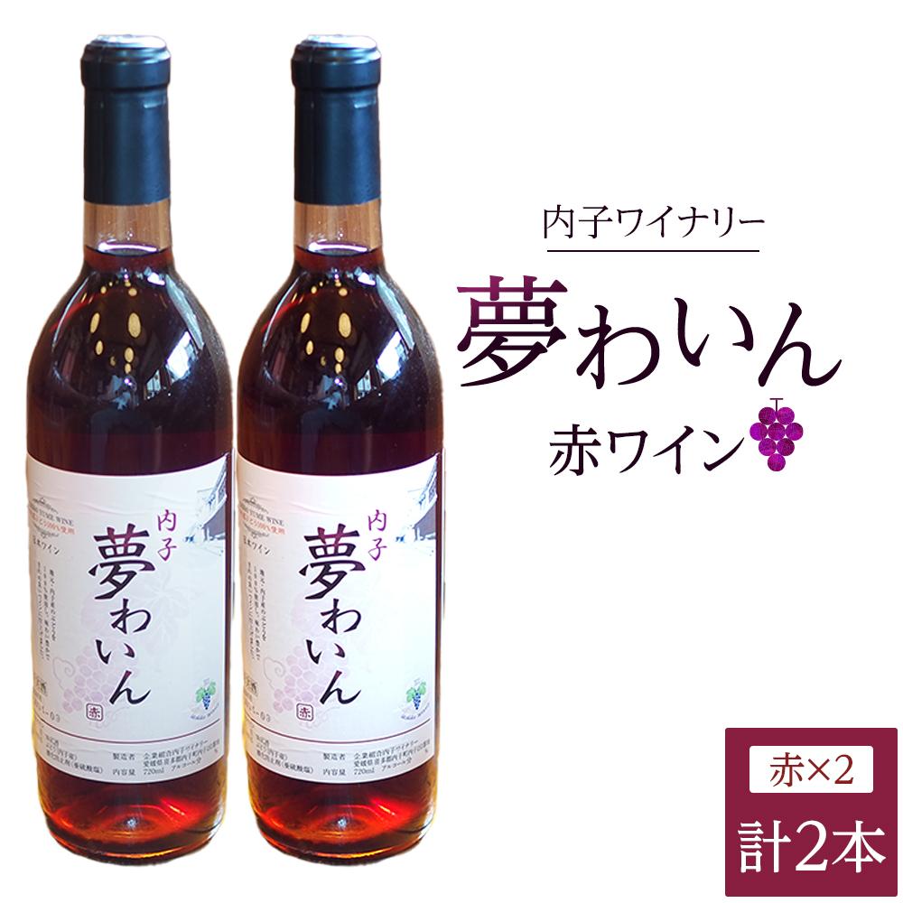 内子夢わいん 赤ワイン（ベリーA） 2本 | ワイン お酒 わいん 酒 愛媛 ワイン 美味しい ワイン お酒 ワイン 大人気 ワイン 愛媛 送料無料
