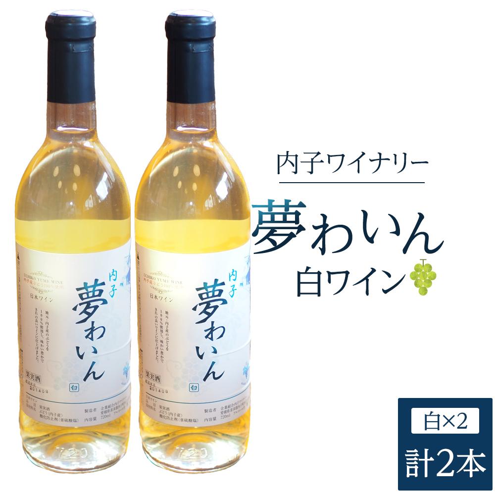 内子夢わいん 白ワイン（ピオーネ） 2本 | ワイン お酒 わいん 酒 愛媛 ワイン 美味しい ワイン お酒 ワイン 大人気 ワイン 愛媛 送料無料
