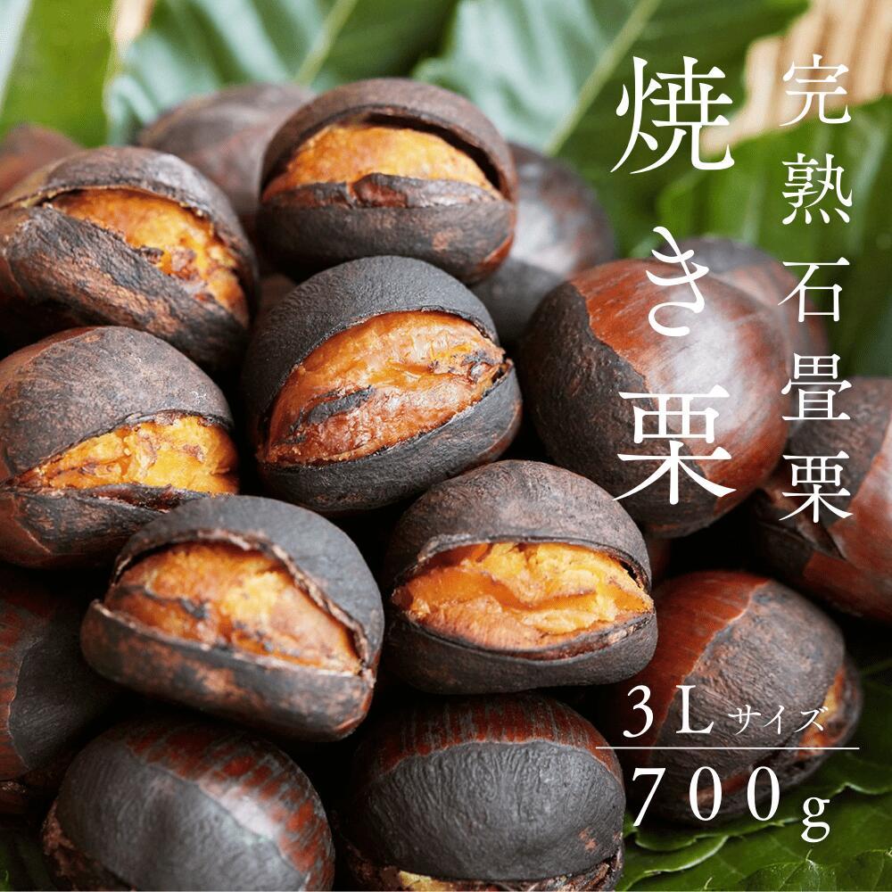 完熟石畳栗　焼き栗（700g 3Lサイズ） | 栗 焼き栗 熟成 栗 愛媛県 栗 大人気 栗 美味しい 栗 完熟栗 人気栗 美味しい 焼き栗 愛媛県栗 栗 マロン 美味しいマロン 栗 焼き栗 食品 加工食品 人気 おすすめ 送料無料