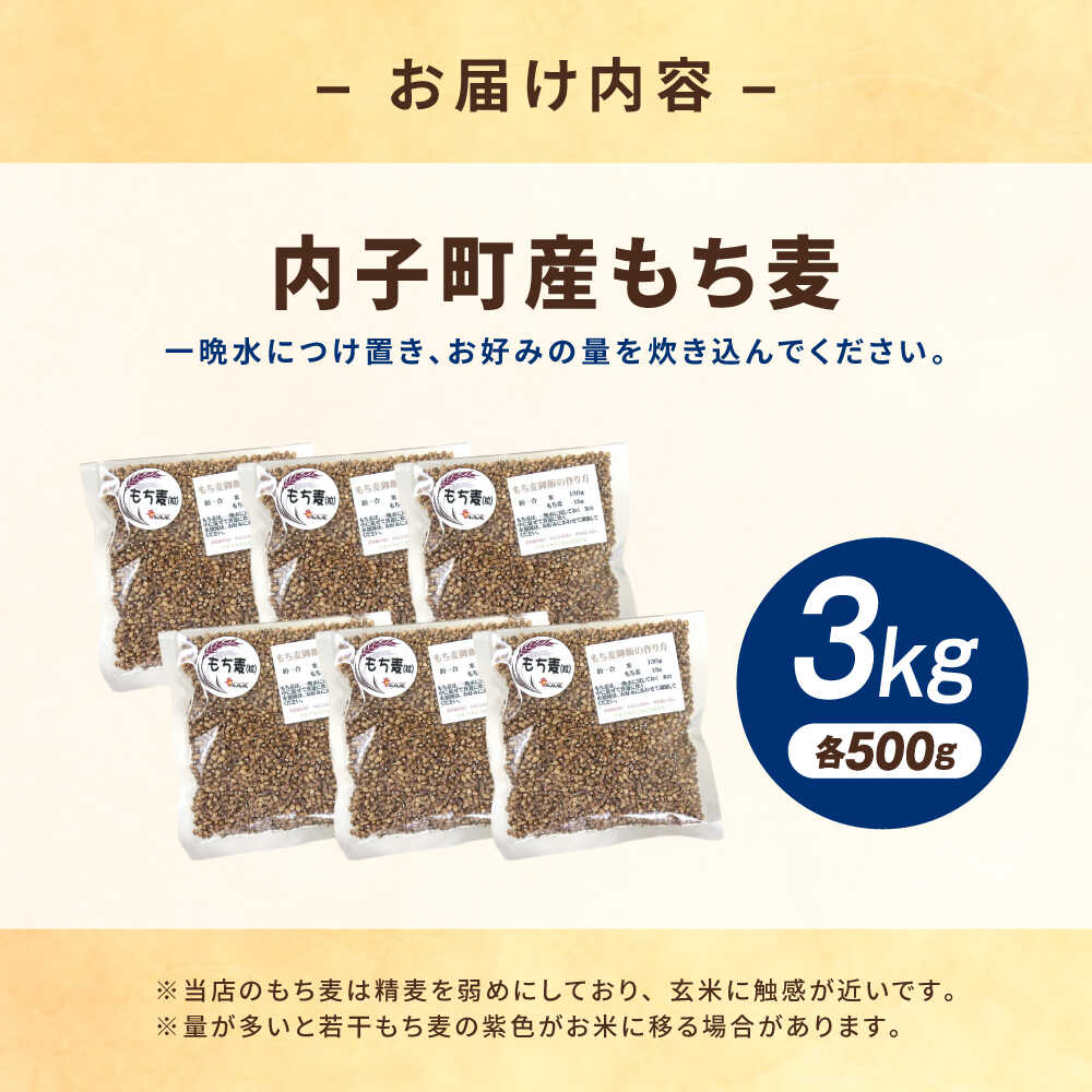 【ふるさと納税】内子町産もち麦3kg ／ 国産 雑穀米 もち麦 ごはん おすすめ 送料無料 米 【株式会社内子フレッシュパークからり】[BKAD010] - 画像2